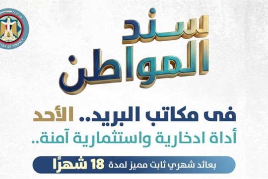 Egypt to launch ‘Citizen Bond’ via post offices from February 22nd -Egypt