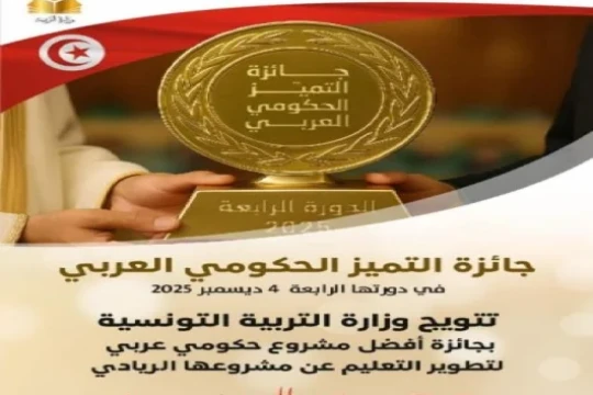Arab Government Excellence in Education Award for the Ministry-